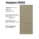 Комплект межкомнатной двери Uberture Модерн 10005 200x80см пленка ПВХ глухая цвет цвет дуб европейский с коробом и наличниками