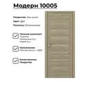 Дверь межкомнатная комплект Двери регионов Модерн 10005 200x90см пленка ПВХ остеклённая цвет цвет дуб европейский без замка и петель