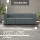 Диван прямой Лига диванов Лига-073 129982_спб 240x83x89 см рогожка цвет амур 07 серый