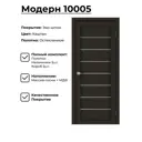 Дверь межкомнатная комплект Двери регионов Модерн 10005 200x90см пленка ПВХ остеклённая цвет цвет каштан без замка и петель