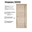 Дверь межкомнатная комплект Двери регионов Модерн 10005 200x90см пленка ПВХ остеклённая цвет цвет лиственница светлая без замка и петель