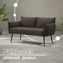 Диван прямой Лига диванов Лига-083 131062_спб 146x81x74 см рогожка цвет амур 05 коричневый