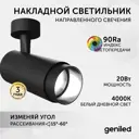 Трековый светильник спот светодиодный Geniled 22062_4000_05900_black 20 Вт однофазный нейтральный белый свет цвет черный