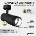 Трековый светильник спот светодиодный Geniled 22061_5000_05900_black 10 Вт однофазный холодный белый (голубой) свет цвет черный