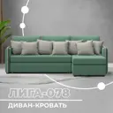 Диван раскладной Лига диванов Лига-078 угол правый 213x89x162 см рогожка цвет амур 11 зеленый/амур 02 бежевый