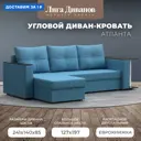 Диван угловой Атланта со столом левый угол Лига диванов 121165L 250x88x140 см рогожка цвет амур 10 голубой