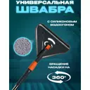 Швабра Wloo для мытья полов и окон универсальная