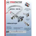 Гибкая подводка для воды Profactor Luxe 1/2"x1/2" гайка-штуцер 180 см 1 шт