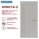 Дверь межкомнатная Дверные решения Криста-2 глухая 70х200см ПВХ цвет лофт светлый без замка и петель