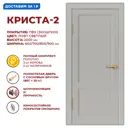 Комплект межкомнатной двери Дверные решения Криста-2 глухая 200x80см ПВХ цвет лофт светлый с коробом и наличниками