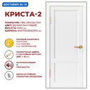 Комплект межкомнатной двери Дверные решения Криста-2 глухая 200x90см ПВХ цвет белый с коробом и наличниками