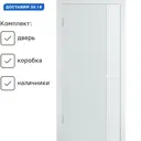 Комплект межкомнатной двери Wanmark Синди-13 глухая 190x55см эмаль цвет белый с коробом и наличниками