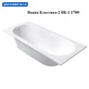 Ванна Belux Классика-2 ВК-2 1700 искусственный мрамор цвет белый