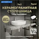Столешница керамогранитная серый мрамор 100см с раковиной Teymi Solli 60 и кронштейнами 2 шт черные F14300