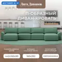 Диван П-образный Лига-048 НПБ лонг Лига диванов 128343 434x90x160 см рогожка цвет амур 11 зеленый