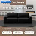 Диван прямой Лига-048 НПБ Лига диванов 128227 242x90x105 см экокожа цвет grifon 18 черный