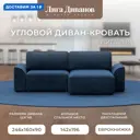 Диван угловой Лига-048 НПБ Лига диванов 128272 242x90x160 см велюр цвет brut 11 синий