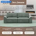 Диван прямой Лига-048 НПБ Лига диванов 128221 242x90x105 см велюр цвет brut 08 зеленый