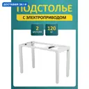 Подстолье для рабочей поверхности с электроприводом LuхAlto 4S2 Quad Pro 71-115 см металл белое