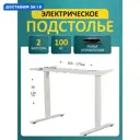 Подстолье для рабочей поверхности с электроприводом LuхAlto 2AR2 70-120 см металл белое