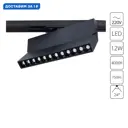 Трековый светильник линейный светодиодный Arte lamp Ar_a4572pl-1bk 12 Вт однофазный нейтральный белый свет цвет черный