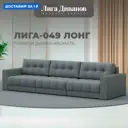 Диван прямой с декором Лига-049 НПБ Лонг Лига диванов 128418 330x90x105 см рогожка цвет амур 07 серый