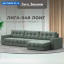 Диван угловой с декором Лига-049 НПБ Лонг Лига диванов 128302 330x90x158 см велюр цвет brut 08 зеленый