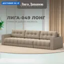 Диван прямой с декором Лига-049 НПБ Лонг Лига диванов 128421 330x90x105 см велюр цвет seven 729 бежевый