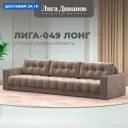 Диван прямой с декором Лига-049 НПБ Лонг Лига диванов 128438 330x90x105 см велюр цвет tower 05 бежевый