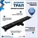 Трап для душа Teymi T90374 комбинированный затвор 64x11 см нержавеющая сталь