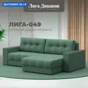 Диван угловой с декором Лига-049 НПБ Лига диванов 128454 234x90x158 см рогожка цвет амур 11 зеленый