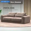 Диван прямой Лига-056 НПБ Лига диванов 129122 252x91x118 см велюр цвет tower 05 бежевый