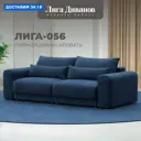 Диван прямой Лига-056 НПБ Лига диванов 129133 252x91x118 см велюр цвет brut 11 синий