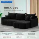 Диван угловой Лига-054 НПБ Лига диванов 129032 252x92x162 см велюр цвет seven 35 черный