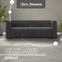 Диван прямой Лига диванов Лига-073 129986_спб 240x83x89 см велюр цвет brut 16 темно-серый