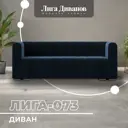 Диван прямой Лига диванов Лига-073 129996_спб 240x83x89 см велюр цвет tower 13 синий