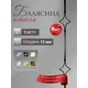 Балясина кованая Стамет 1000x12мм 2 ромба цвет черный 8шт