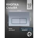 Панель смыва Benneri Luna BE.015C цвет серый/серебристый