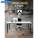 Стол Luxalto 34594 180x75x80 см лдсп цвет белый