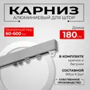 Карниз для штор однорядный составной KarnizPRO шторы Лпкк-180-с, 180 см алюминиевый, цвет серебристый