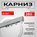 Настенный карниз однорядный KarnizPRO Лпкк-280-с, 280 см металл, цвет серебристый
