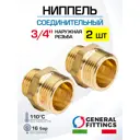 Ниппель General Fittings 3/4" НР латунь 2 шт 260000H050500H-2