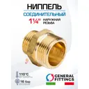 Ниппель General Fittings 1 1/4" НР латунь 260000H121200H