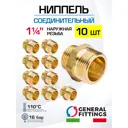 Ниппель General Fittings 1 1/4" НР латунь 10 шт 260000H121200H-10