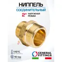 Ниппель General Fittings 2" НР латунь 260000H202000H