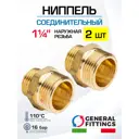 Ниппель General Fittings 1 1/4" НР латунь 2 шт 260000H121200H-2