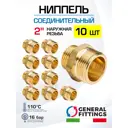 Ниппель General Fittings 2" НР латунь 10 шт 260000H202000H-10