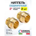 Ниппель General Fittings 2" НР латунь 2 шт 260000H202000H-2