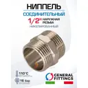 Ниппель General Fittings 1/2" НР латунь 260000N040400H
