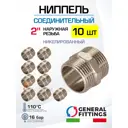 Ниппель General Fittings 2" НР латунь 10 шт 260000N202000H-10